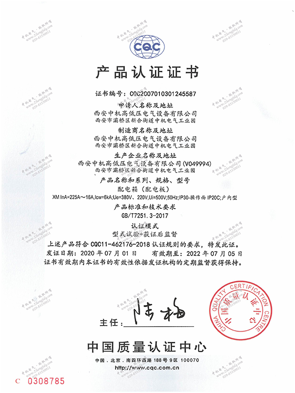XM配電箱產(chǎn)品認(rèn)證證書
